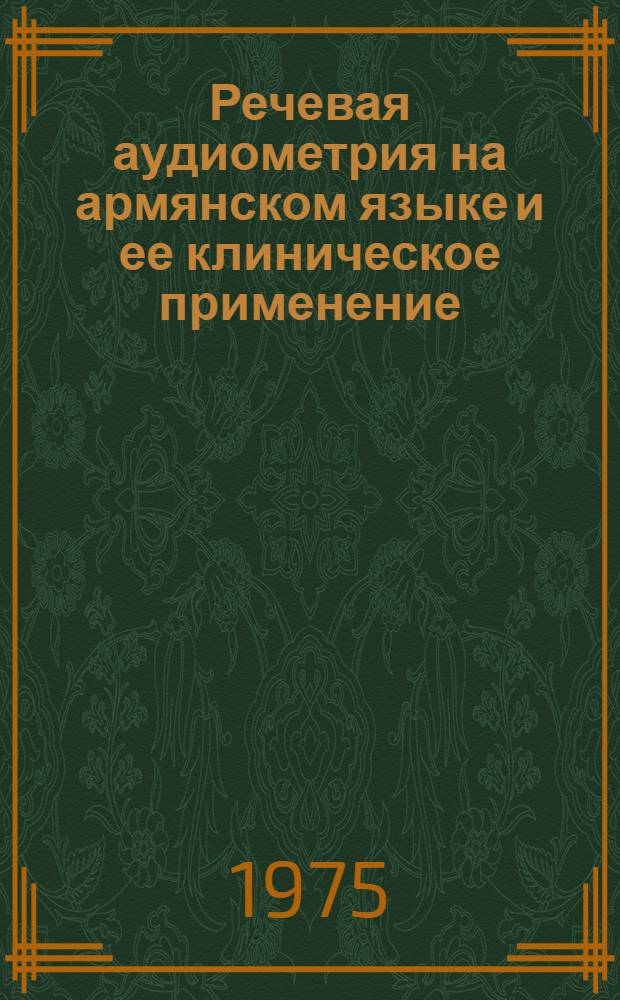 Речевая аудиометрия на армянском языке и ее клиническое применение : Автореф. дис. на соиск. учен. степени канд. мед. наук : (14.00.04)