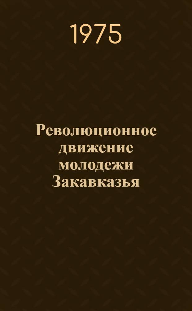 Революционное движение молодежи Закавказья (1890-е гг. - 1917 г.)