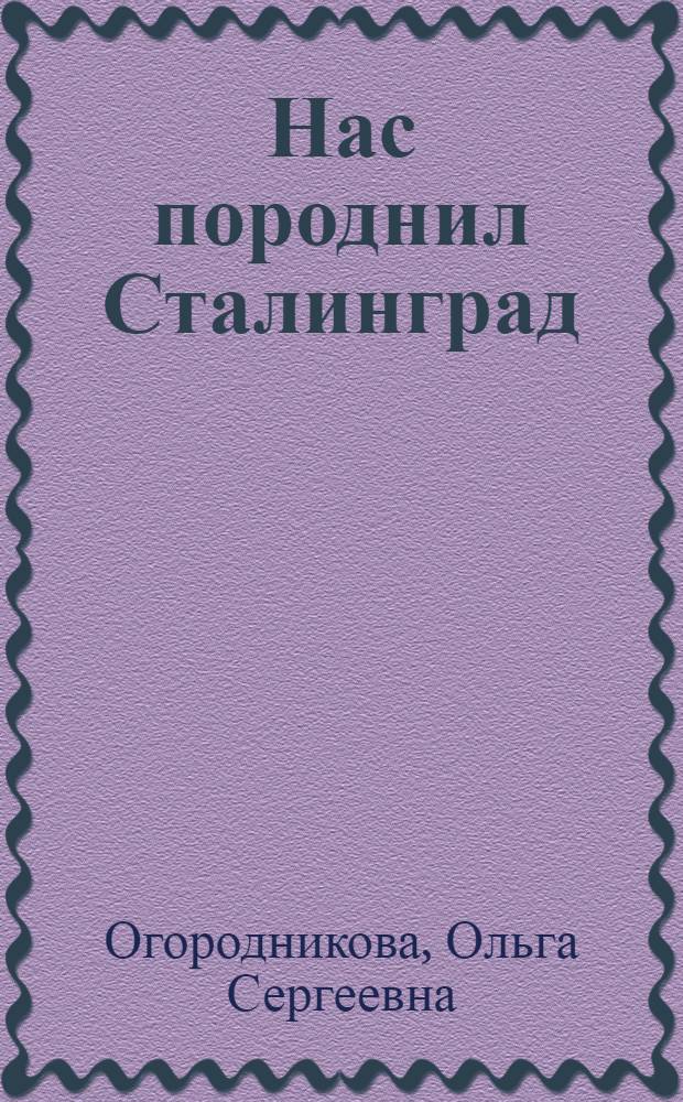 Нас породнил Сталинград