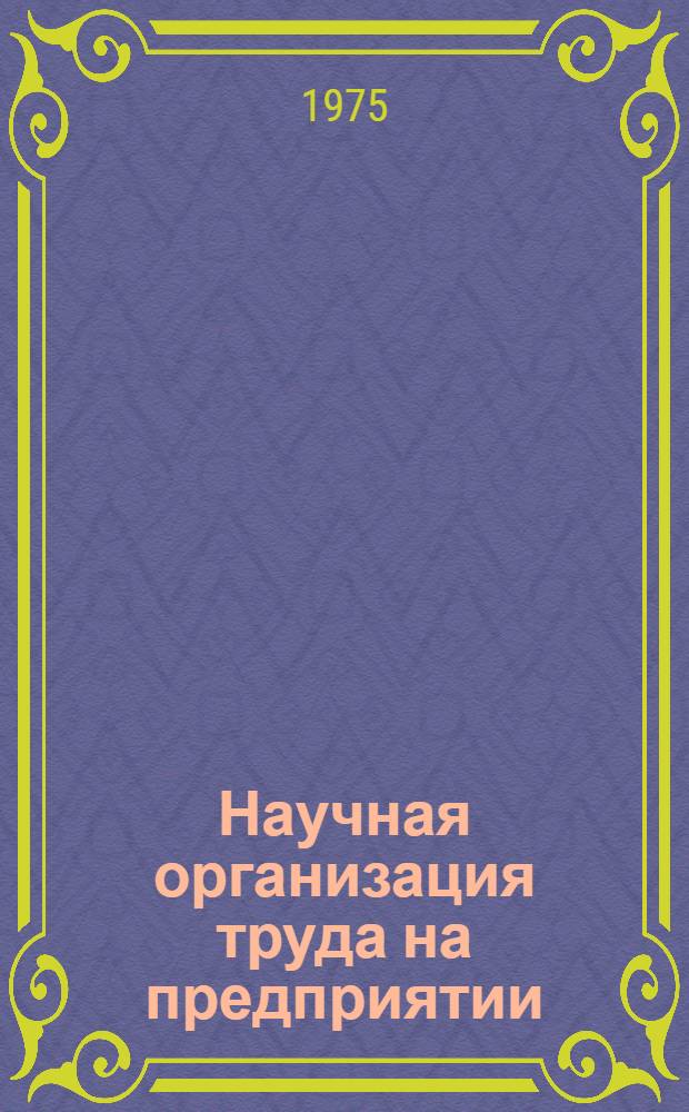 Научная организация труда на предприятии : Киров. шинный з-д