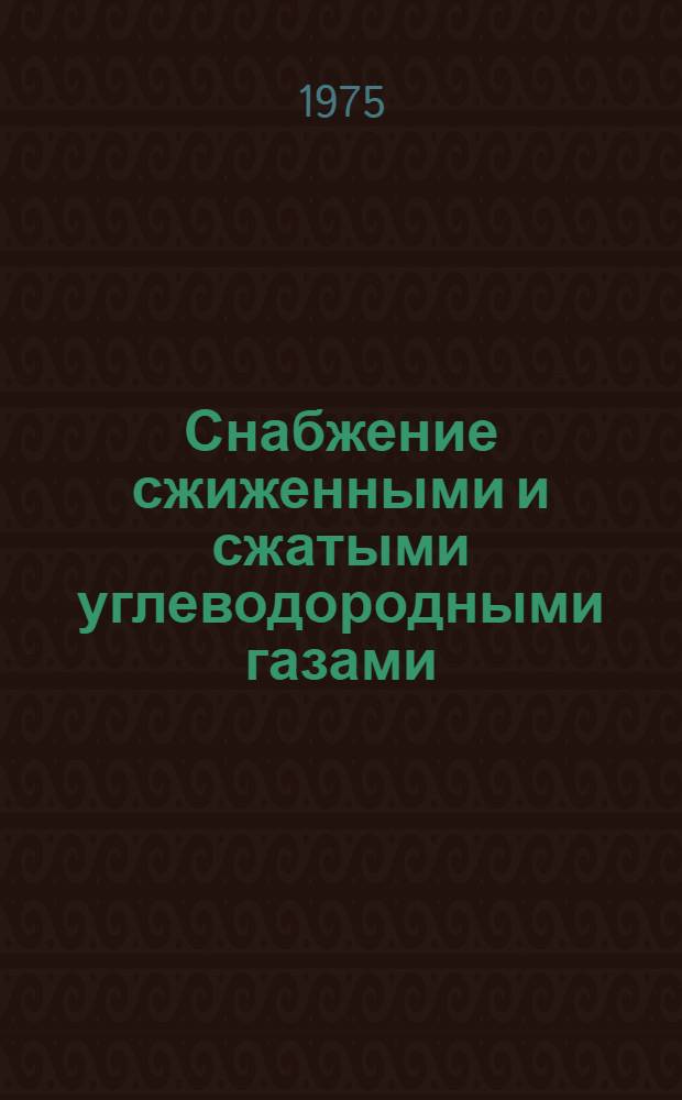 Снабжение сжиженными и сжатыми углеводородными газами : Учеб. пособие по разд. курса "Газоснабжение" для студентов специальности 1208 "Теплогазоснабжение и вентиляция"