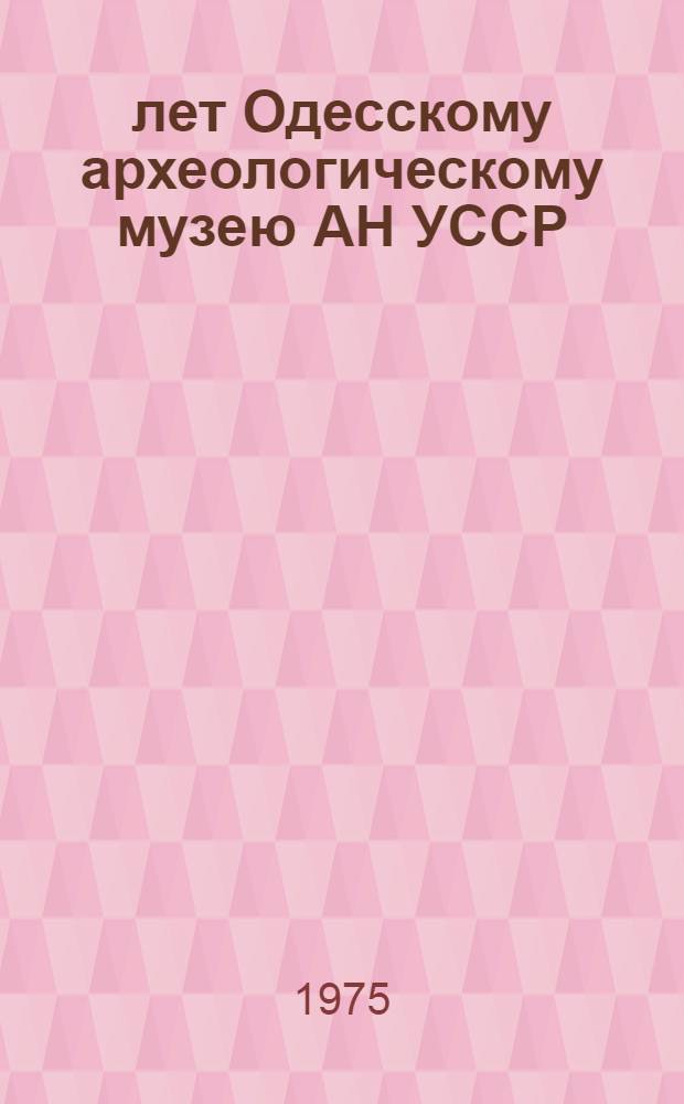 150 лет Одесскому археологическому музею АН УССР : Тезисы докл. юбил. конф