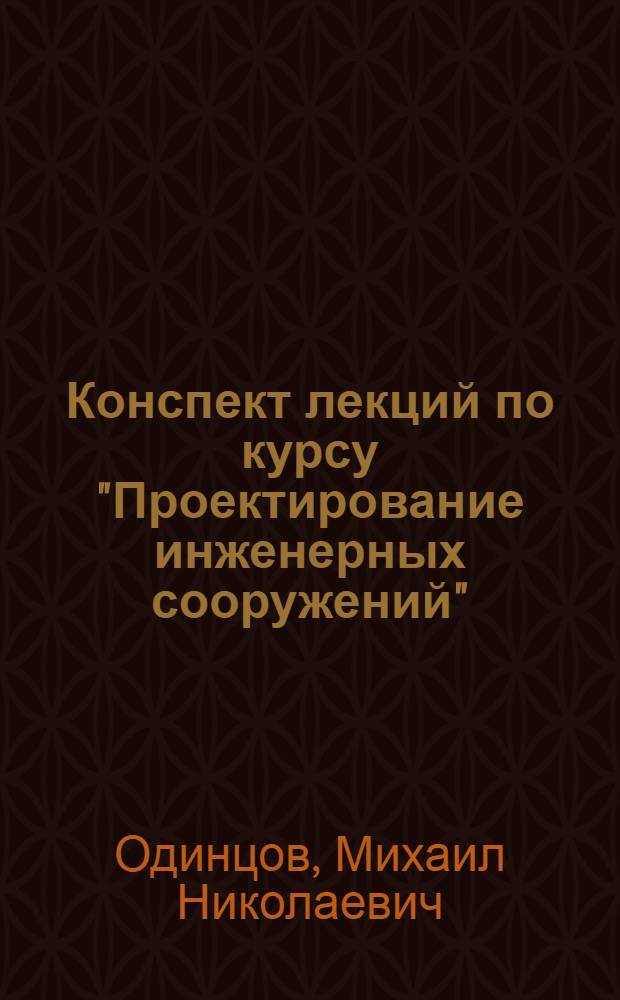 Конспект лекций по курсу "Проектирование инженерных сооружений" : Для студентов 4-го курса специальности 1301 "Инж. геодезия" Новосиб. ин-та инженеров геодезии, аэрофотосъемки и картографии