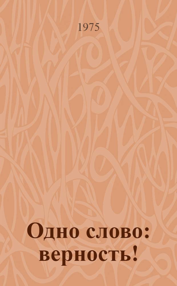 Одно слово: верность! : Сборник
