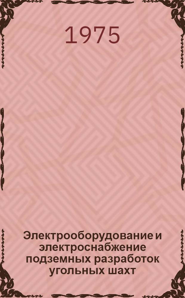 Электрооборудование и электроснабжение подземных разработок угольных шахт