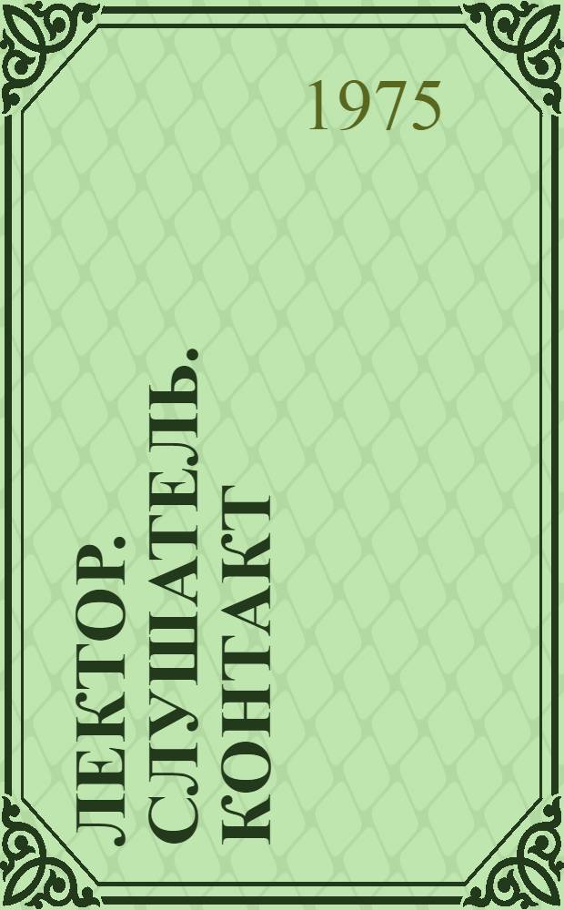 Лектор. Слушатель. Контакт