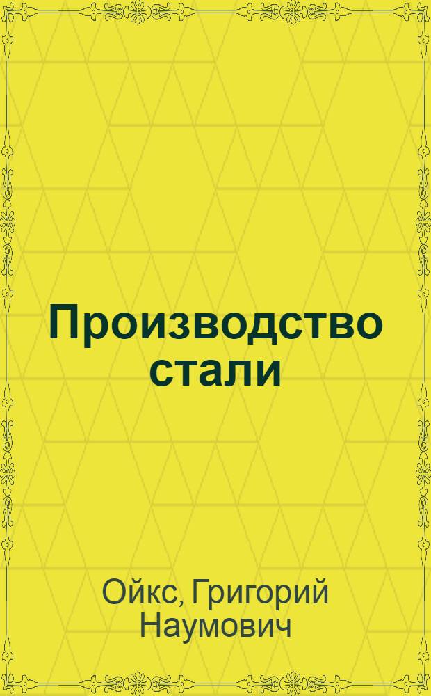 Производство стали : (Расчеты) : Учеб. пособие для металлург. техникумов