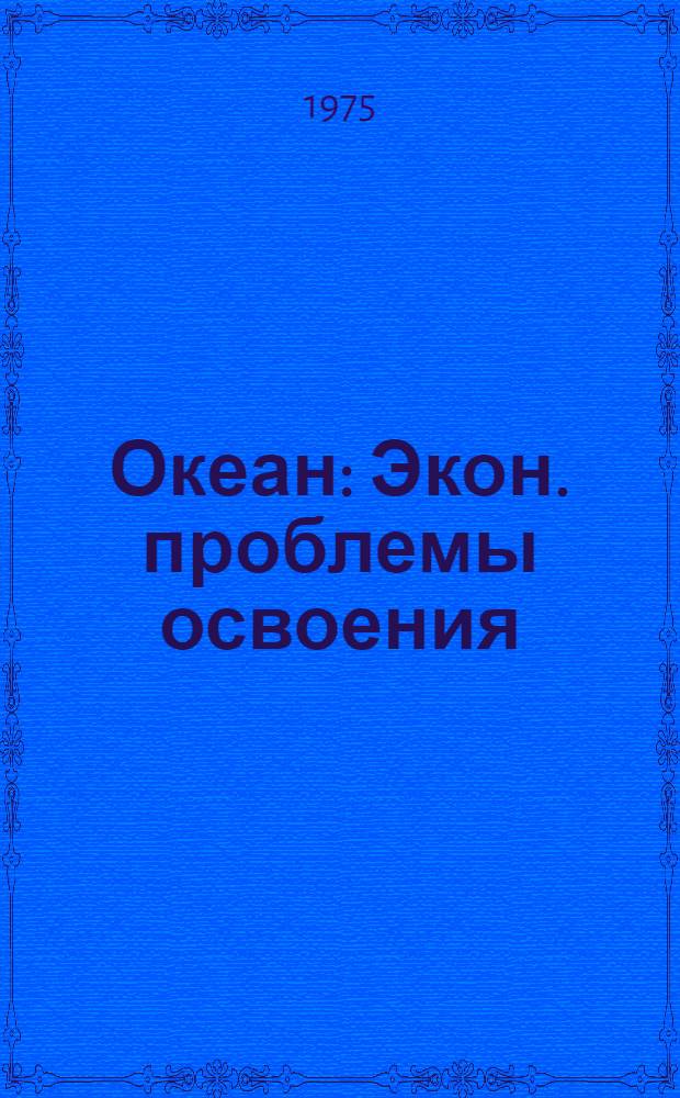Океан : Экон. проблемы освоения