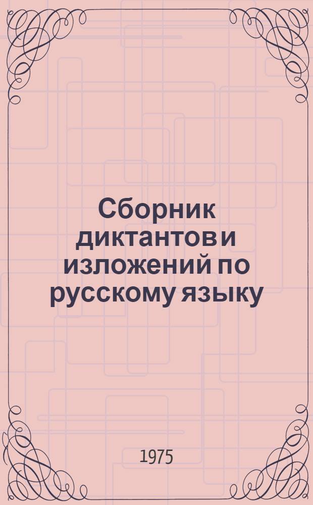 Сборник диктантов и изложений по русскому языку : Для I-III кл. якут. школы