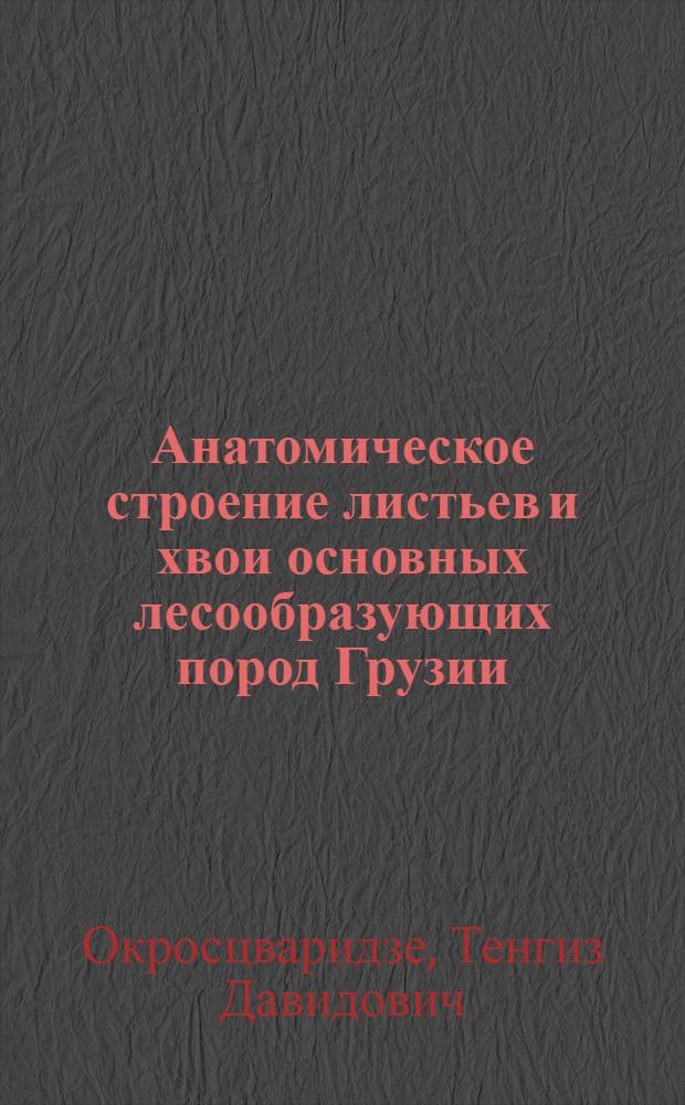 Анатомическое строение листьев и хвои основных лесообразующих пород Грузии