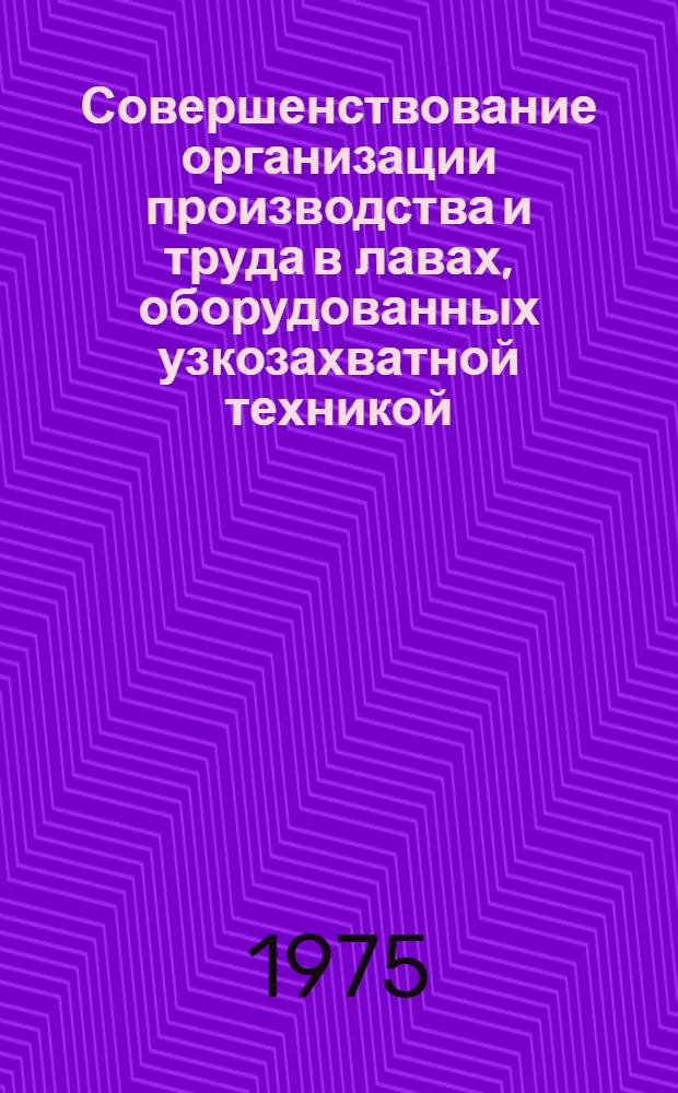 Совершенствование организации производства и труда в лавах, оборудованных узкозахватной техникой