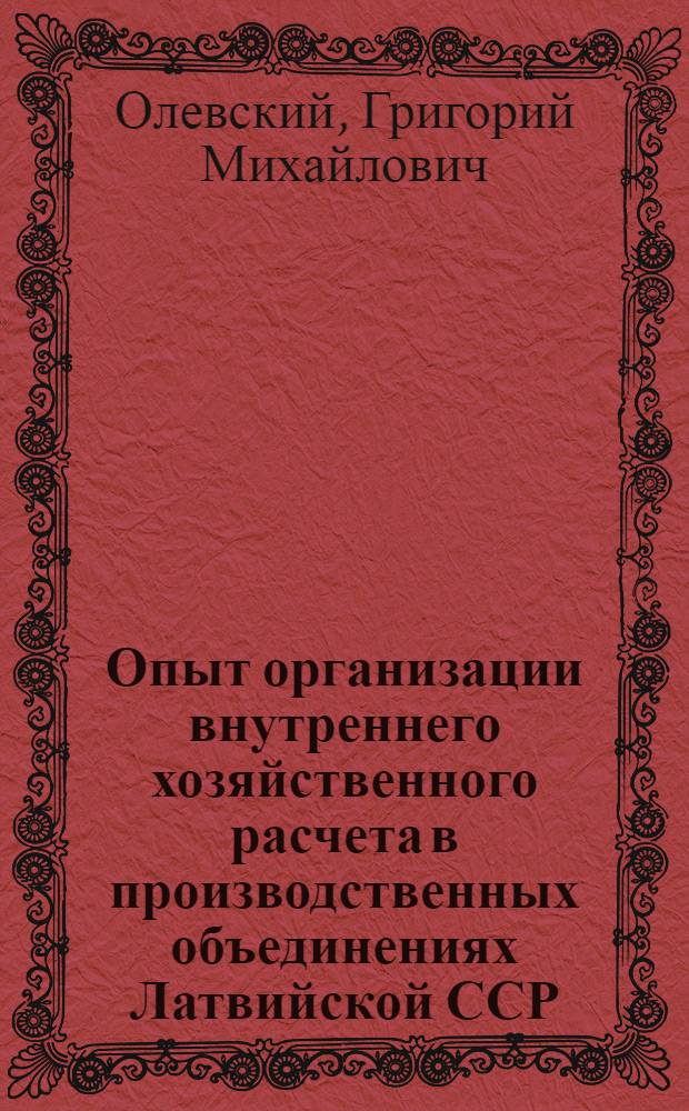 Опыт организации внутреннего хозяйственного расчета в производственных объединениях Латвийской ССР : Обзор