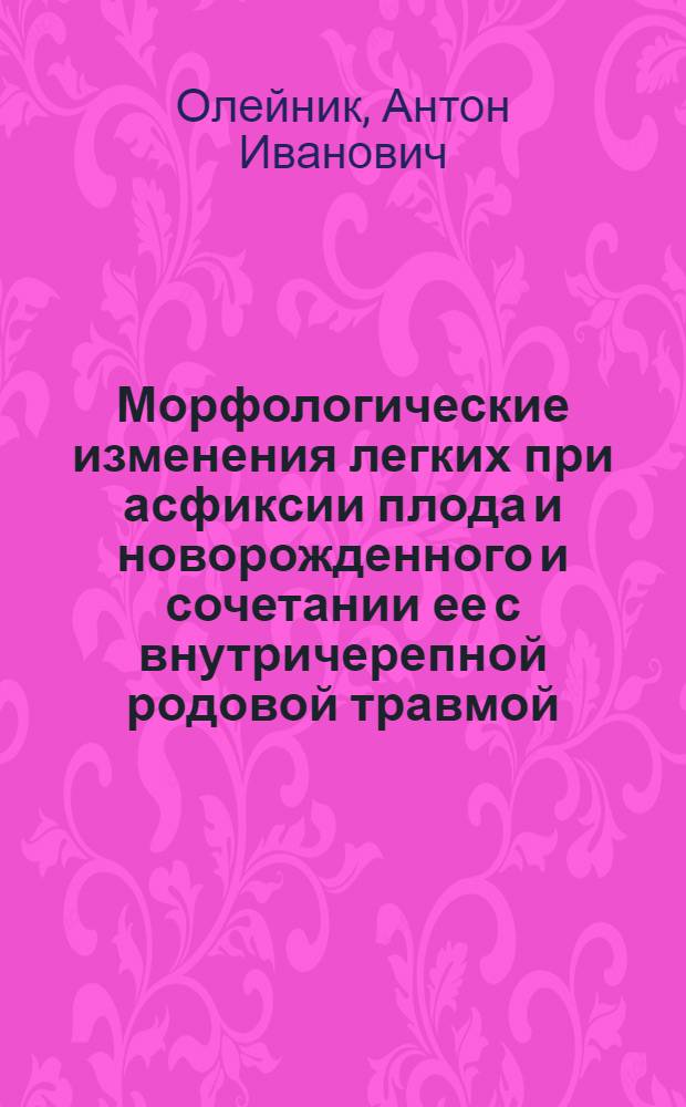 Морфологические изменения легких при асфиксии плода и новорожденного и сочетании ее с внутричерепной родовой травмой : Автореф. дис. на соиск. учен. степени канд. мед. наук : (14.00.15)