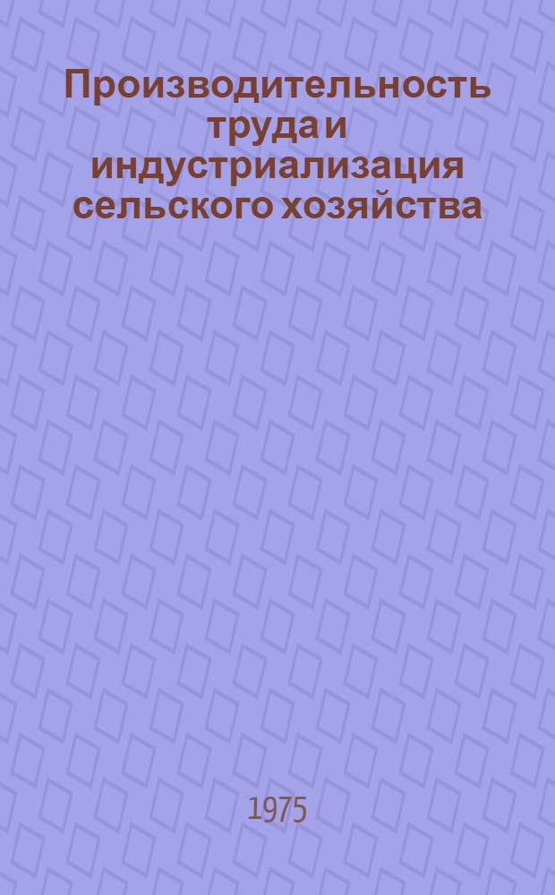Производительность труда и индустриализация сельского хозяйства