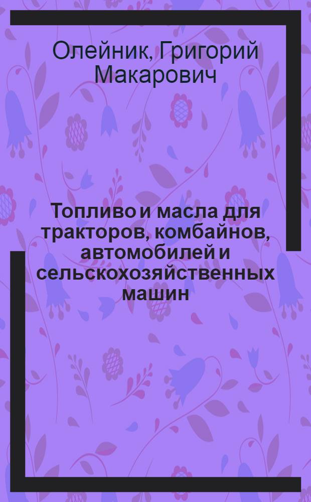 Топливо и масла для тракторов, комбайнов, автомобилей и сельскохозяйственных машин : Лекция