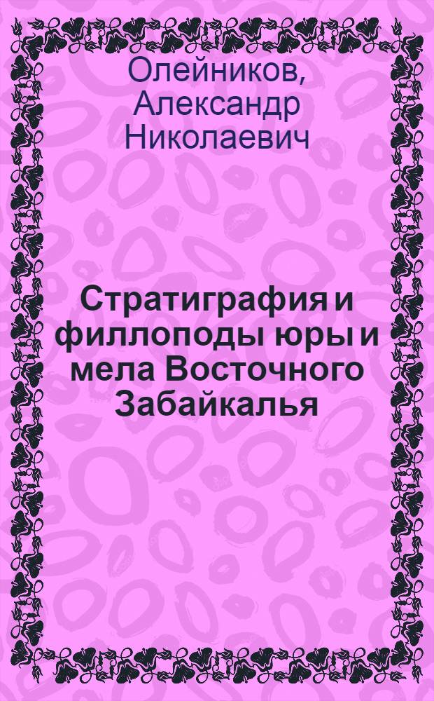 Стратиграфия и филлоподы юры и мела Восточного Забайкалья