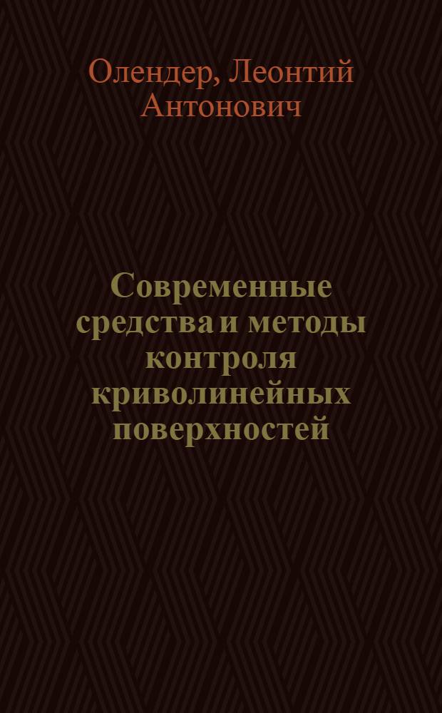 Современные средства и методы контроля криволинейных поверхностей