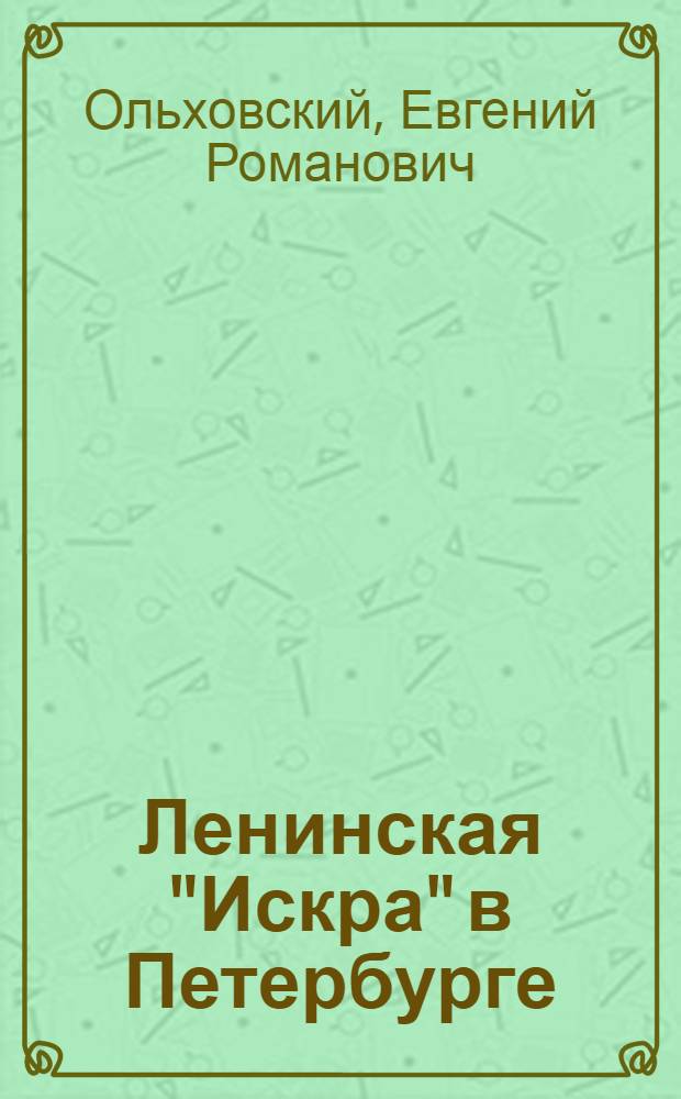 Ленинская "Искра" в Петербурге