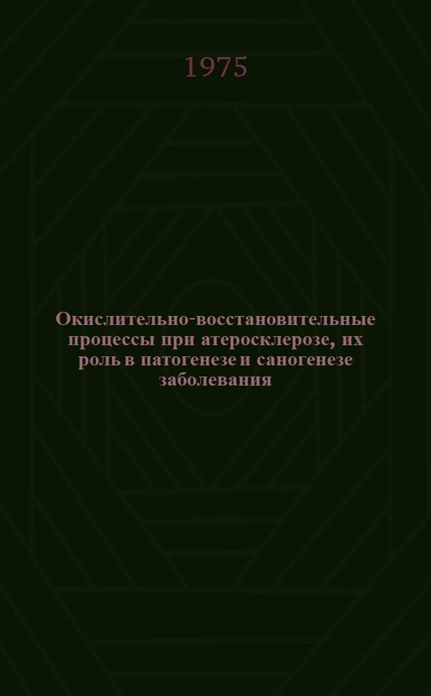 Окислительно-восстановительные процессы при атеросклерозе, их роль в патогенезе и саногенезе заболевания : Автореф. дис. на соиск. учен. степени д-ра мед. наук : (14.00.05)