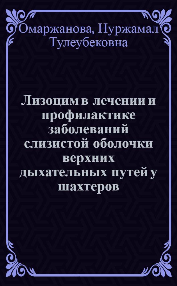 Лизоцим в лечении и профилактике заболеваний слизистой оболочки верхних дыхательных путей у шахтеров : (Клинико-эксперим. исследование) : Автореф. дис. на соиск. учен. степени канд. мед. наук : (14.00.07)