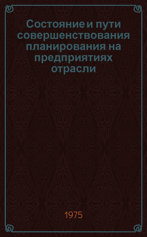 Состояние и пути совершенствования планирования на предприятиях отрасли
