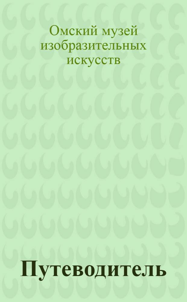 [Путеводитель]