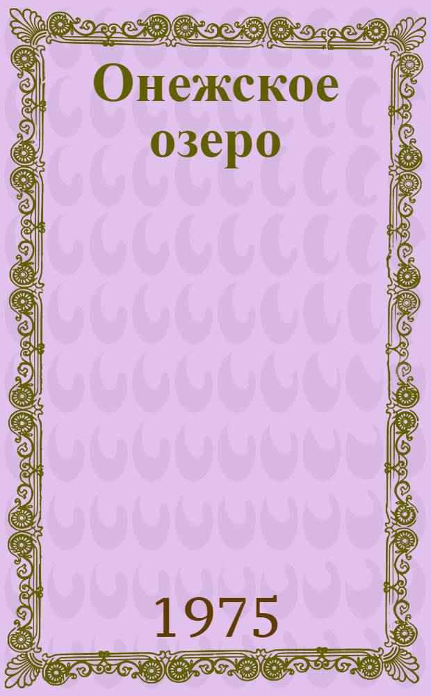 Онежское озеро