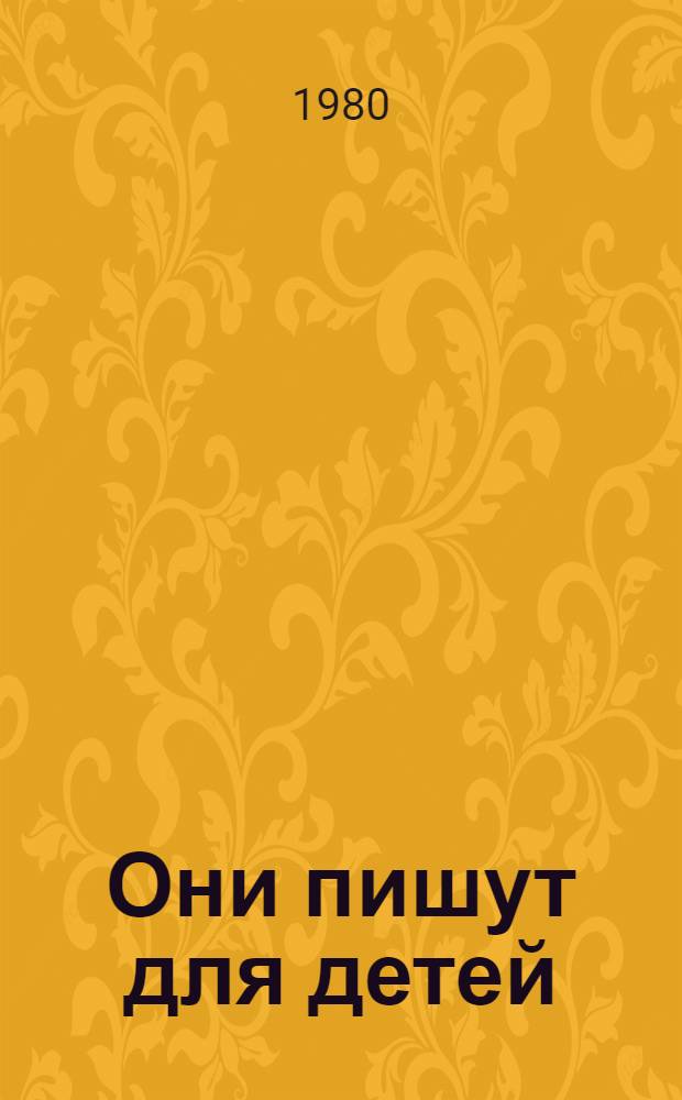 Они пишут для детей : [Сборник статей]. Вып. 3