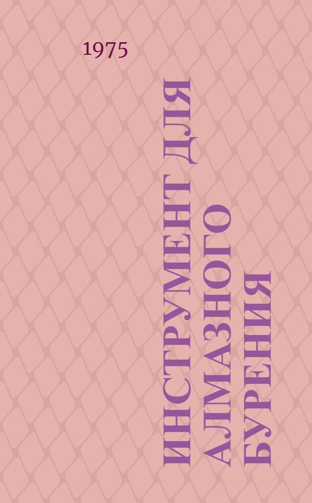 Инструмент для алмазного бурения