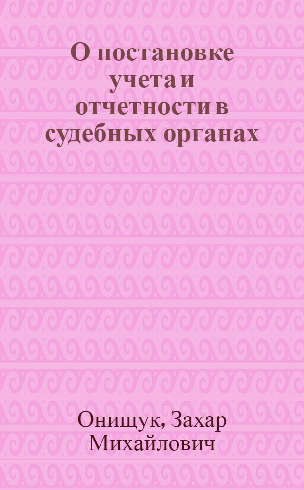 О постановке учета и отчетности в судебных органах : Текст лекции