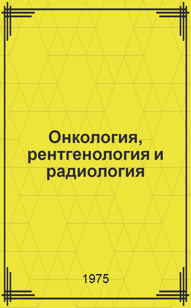 Онкология, рентгенология и радиология : (Указ. обзорных статей)