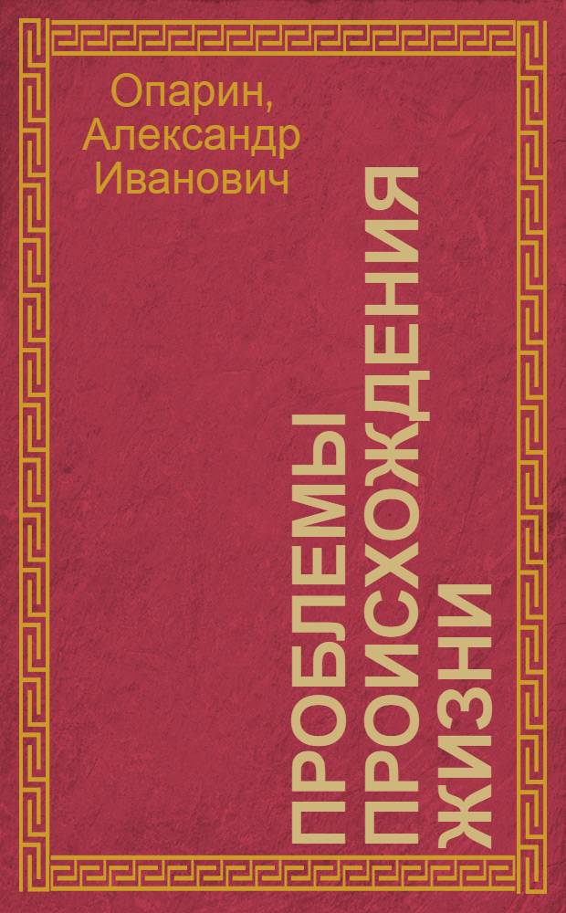 Проблемы происхождения жизни : Докл. на Юбил. сессии АН СССР, посвящ. 250-летию АН СССР