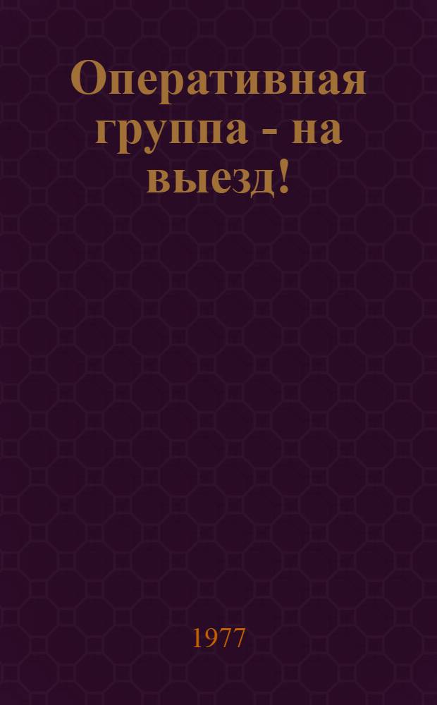 Оперативная группа - на выезд ! : [Сборник очерков]. [Кн. 2]