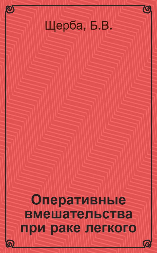 Оперативные вмешательства при раке легкого