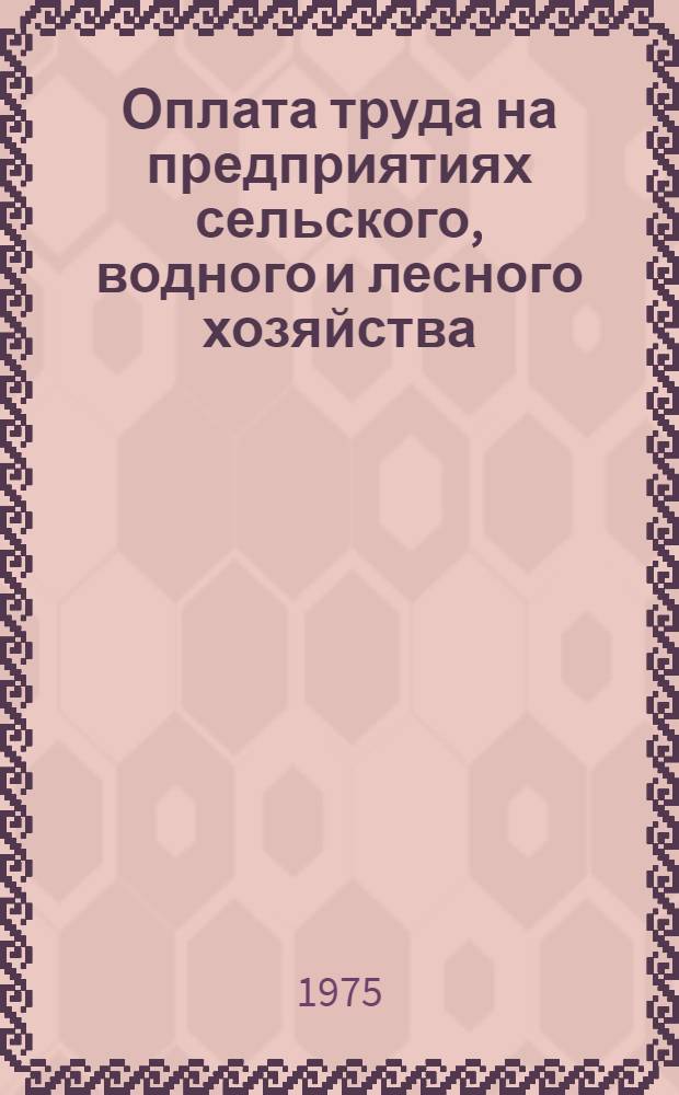 Оплата труда на предприятиях сельского, водного и лесного хозяйства : Офиц. материалы : Консультации : Справочник