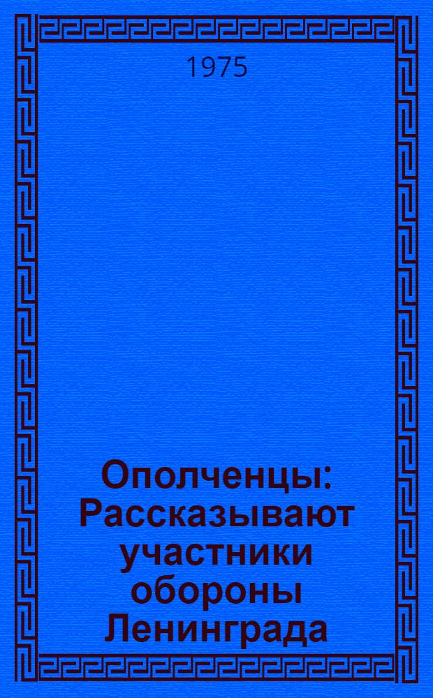 Ополченцы : Рассказывают участники обороны Ленинграда : Сборник