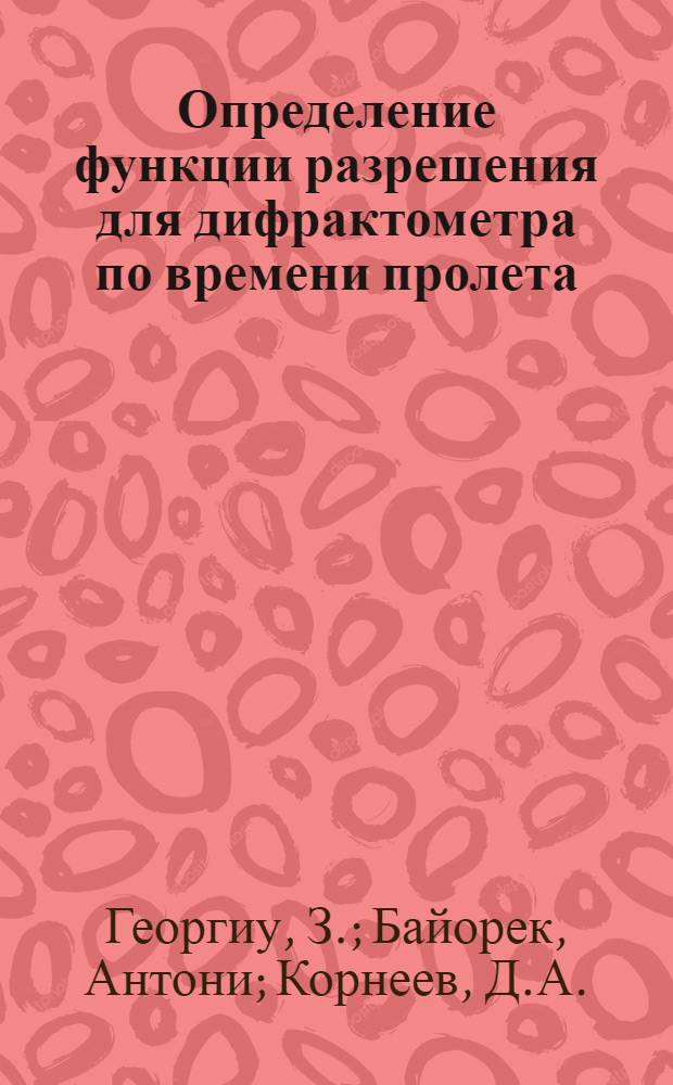 Определение функции разрешения для дифрактометра по времени пролета