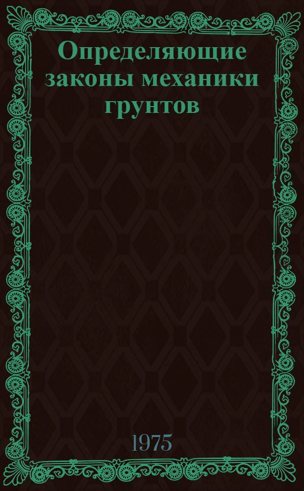 Определяющие законы механики грунтов : Сборник статей : Пер. с англ