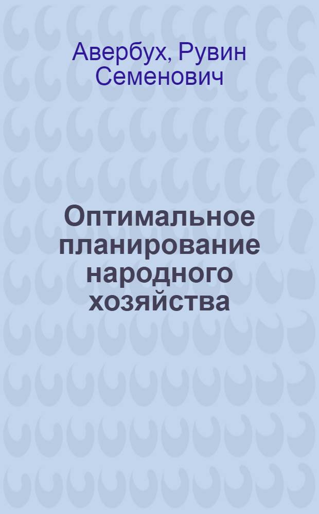 Оптимальное планирование народного хозяйства : Вопросы регион. планирования