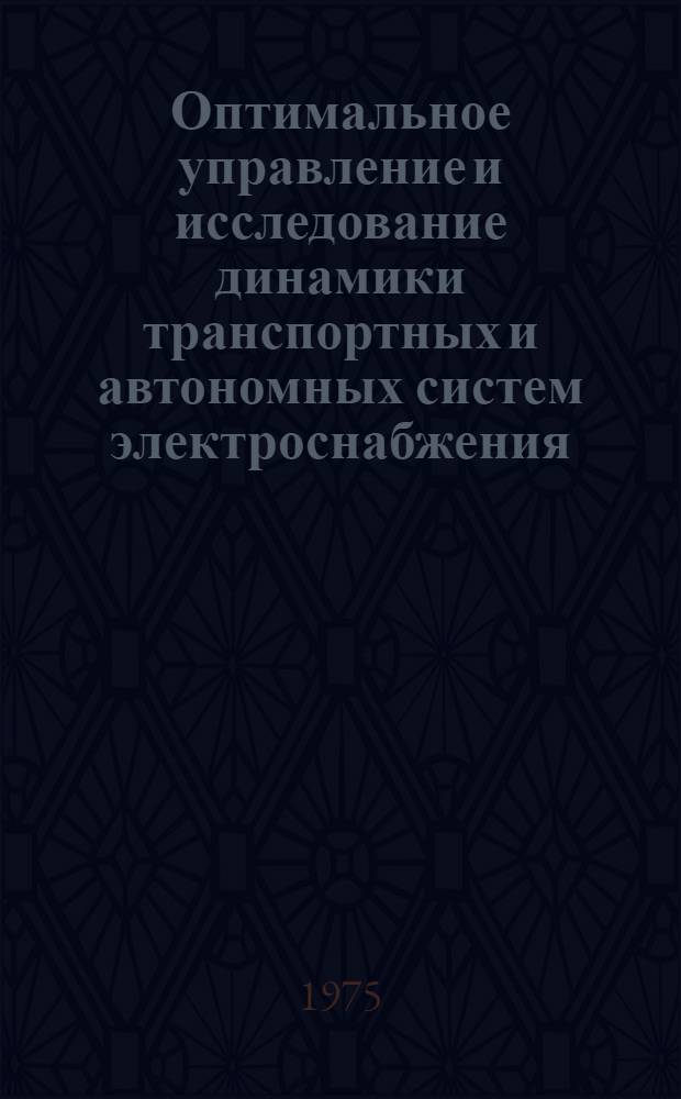Оптимальное управление и исследование динамики транспортных и автономных систем электроснабжения : Сборник статей
