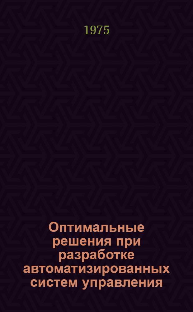Оптимальные решения при разработке автоматизированных систем управления : Сборник статей