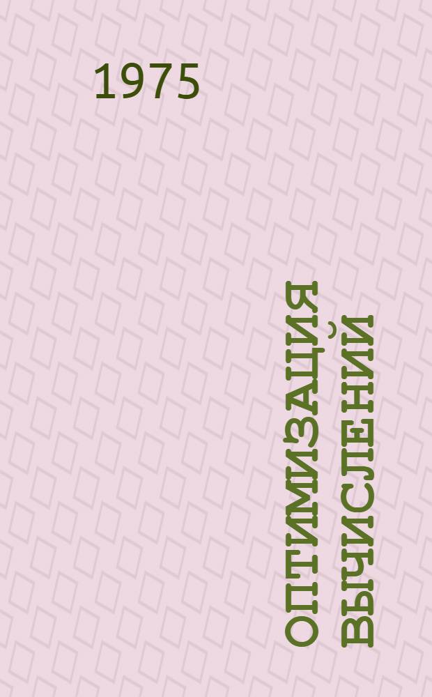 Оптимизация вычислений : Сборник статей