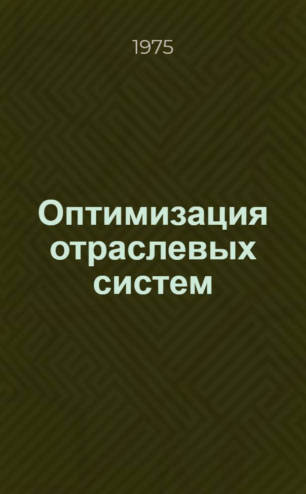 Оптимизация отраслевых систем : Сборник науч. трудов