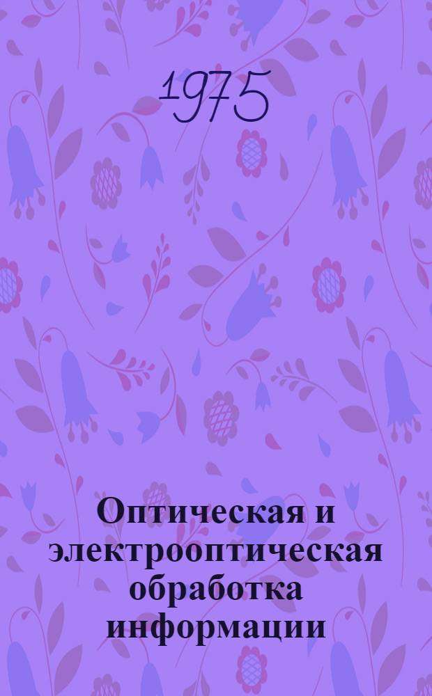 Оптическая и электрооптическая обработка информации : Докл. семинара