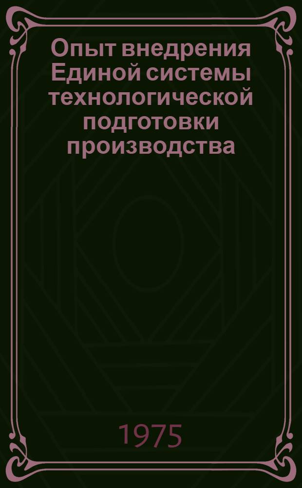 Опыт внедрения Единой системы технологической подготовки производства : Сборник статей