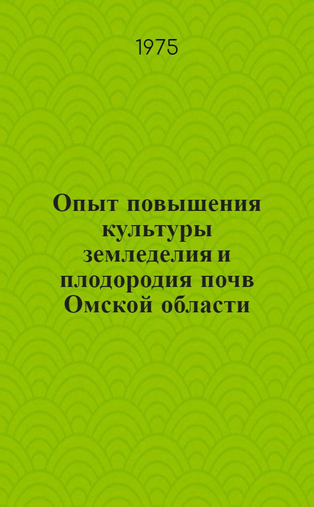 Опыт повышения культуры земледелия и плодородия почв Омской области : Сборник статей