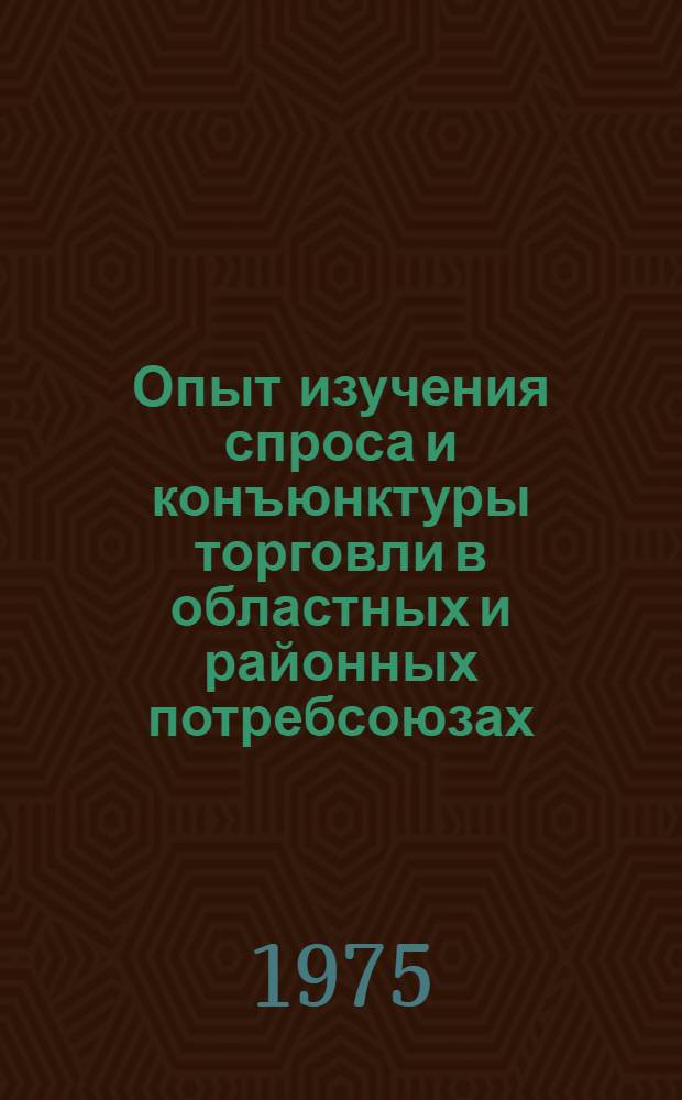 Опыт изучения спроса и конъюнктуры торговли в областных и районных потребсоюзах : (Сборник науч. трудов)