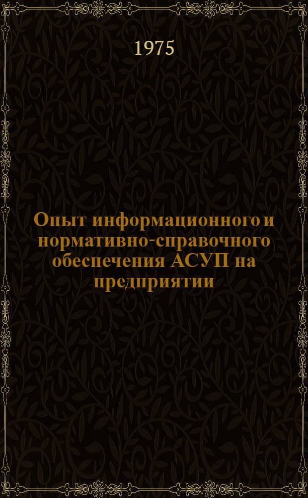 Опыт информационного и нормативно-справочного обеспечения АСУП на предприятии : Сборник