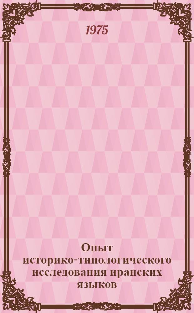 Опыт историко-типологического исследования иранских языков : В 2 т