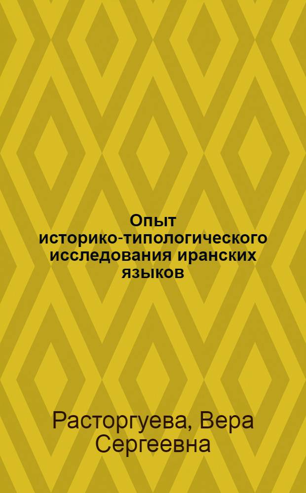 Опыт историко-типологического исследования иранских языков : В 2 т. Т. 1 : Фонология